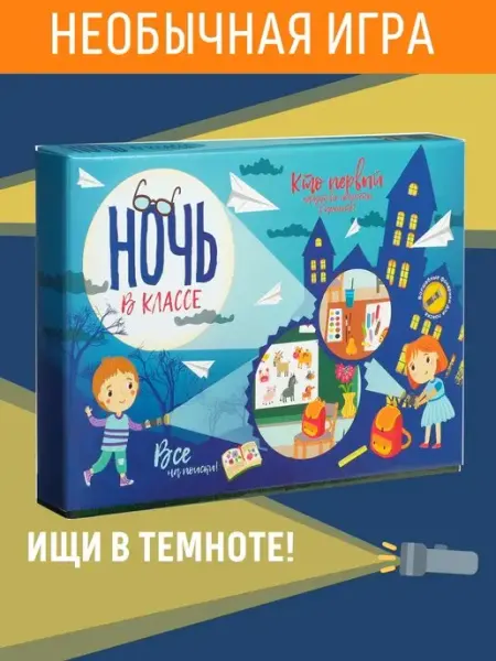 Подарок детям Настольная игра Найди и покажи Ночь в классе БУМБАРАМ