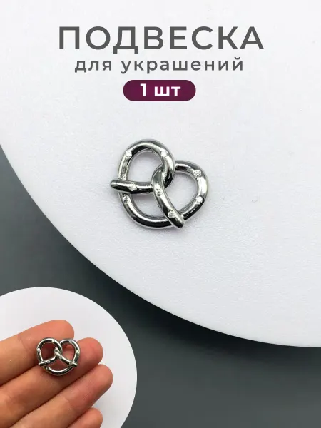Делаю красиво Подвеска крендель для украшений