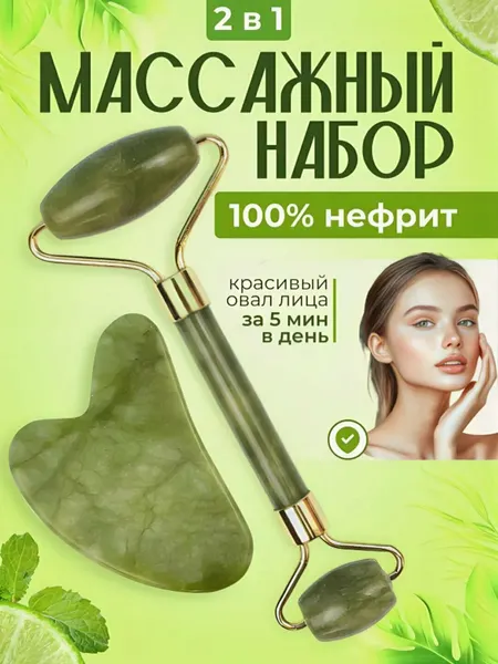 Массажный ролик и скребок гуаша, нефрит, набор для чистки лица, для чистки лица в подарок, массажный валик, 2 в 1
