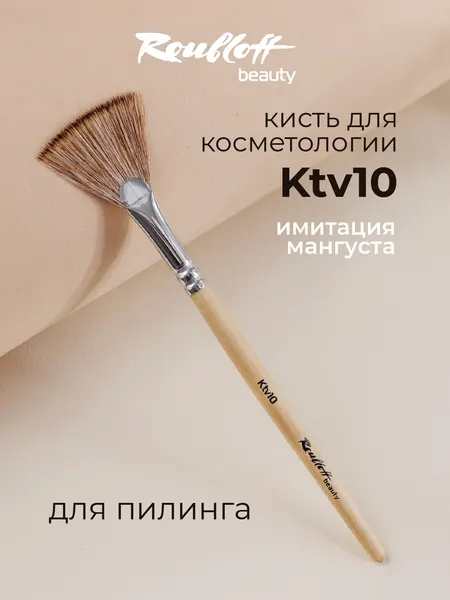 Roubloff Ktv10 кисть косметологическая для масок и пилинга, имитация мангуста веерная № 10
