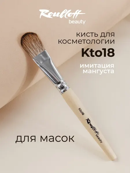 Roubloff Kto18 кисть косметологическая для масок, имитация мангуста овальная № 18