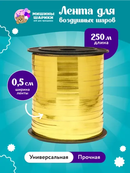 Лента упаковочная 250м для шаров подарков рукоделия Мишины Шарики