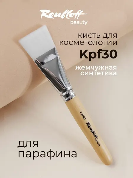 Roubloff Kpf30 кисть косметологическая для парафина, жемчужная синтетика плоская № 30