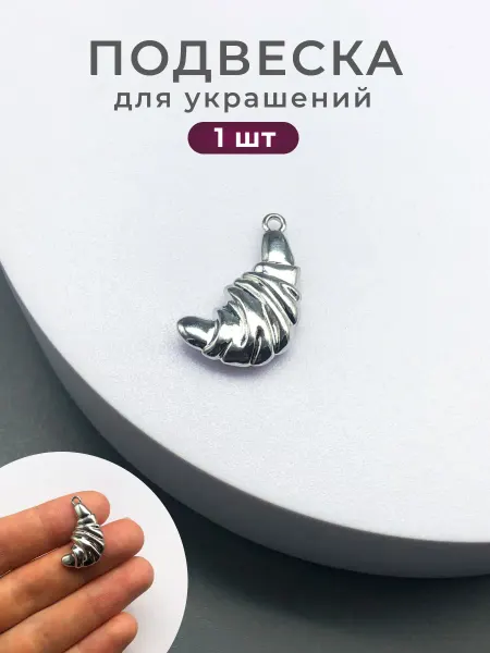 Делаю красиво Подвеска круассан для украшений