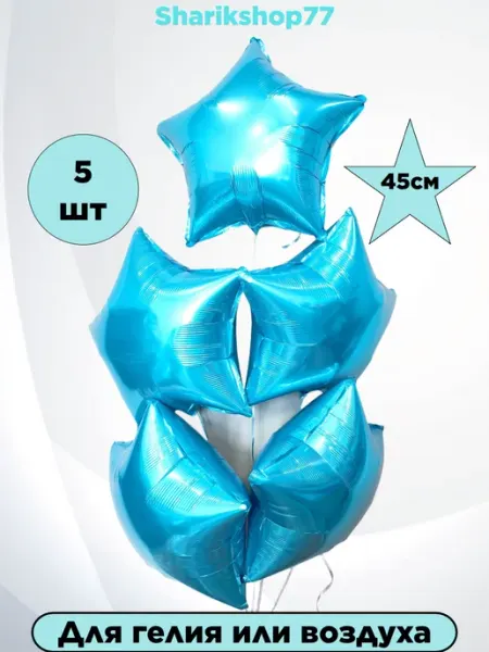 Шар звезда Морская волна 45см, 5шт SharikShop77