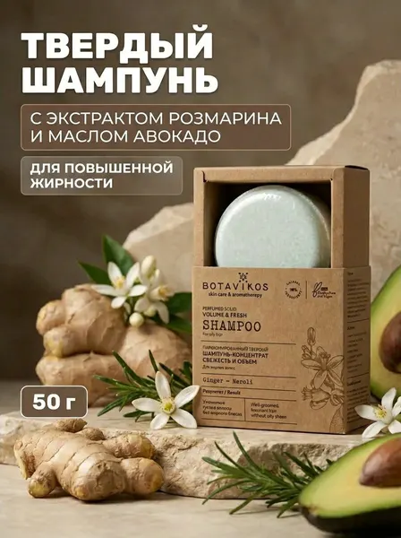 Твёрдый шампунь-концентрат Свежесть и объём для жирных волос с розмарином и авокадо, 50 г