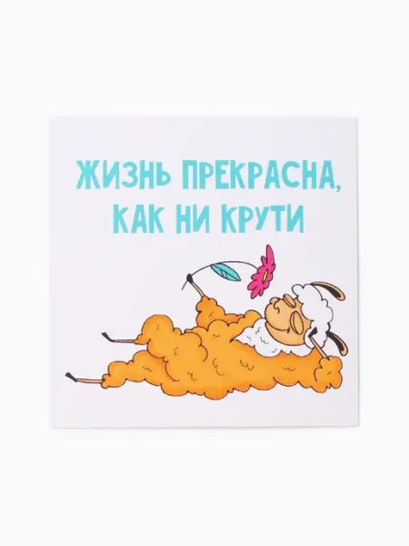 Открытки мини «Жизнь прекрасна», набор 10 штук, размер 6×6 с