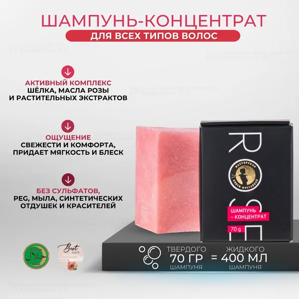 Шампунь-концентрат «Rose» 70 г, Мастерская Олеси Мустаевой