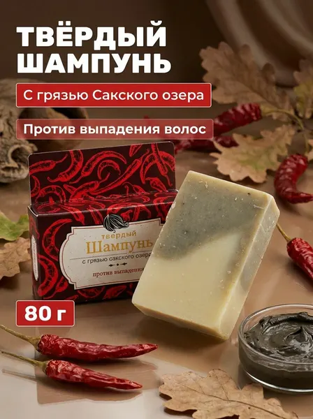 Твёрдый шампунь против выпадения волос с грязью Сакского озера и целебными травами, 80 г