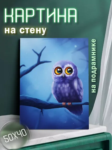 Картины на стену - Capybarroom Картина на стену Сова