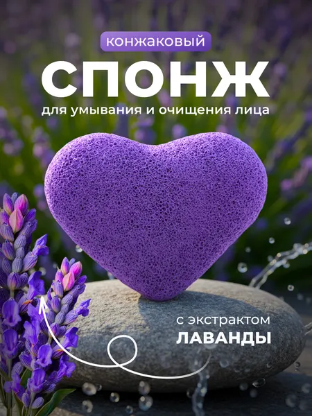 Конжаковый спонж для умывания и очищения лица с экстрактом лаванды, спонж конняку Lian Beauty Accessories