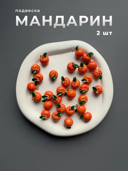 Делаю красиво Подвеска мандарин для украшений