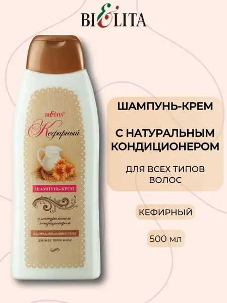 Шампунь-крем Bielita "Кефирный", для всех типов волос, 500мл