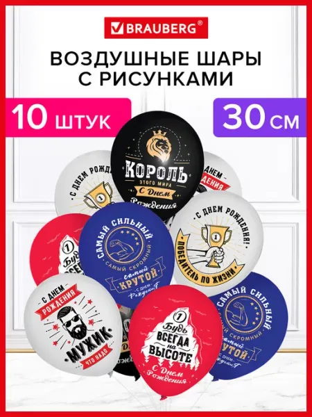 Шарики воздушные с днем рождения мужчине набор 10шт фотозона Brauberg