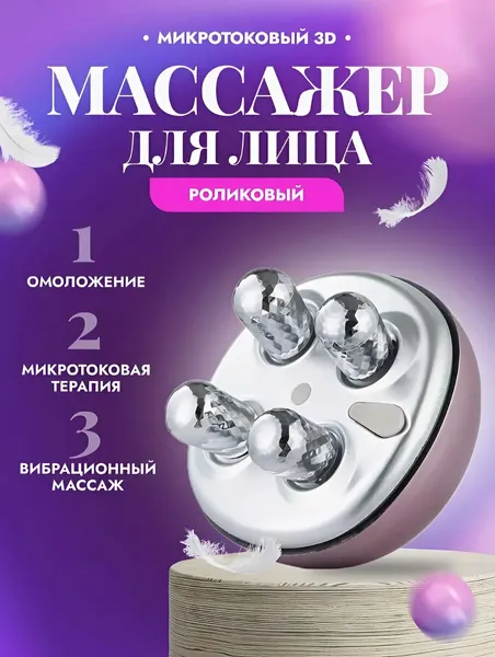 Микротоковый массажер для лица , Электромассажер роликовый RF лифтинг и EMS