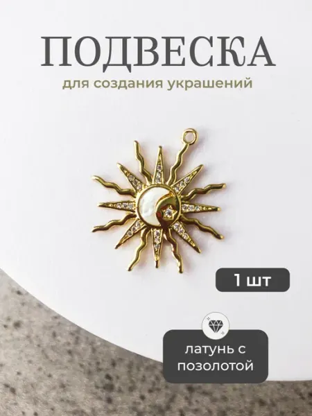 Делаю красиво Подвеска для рукоделия "Солнце"