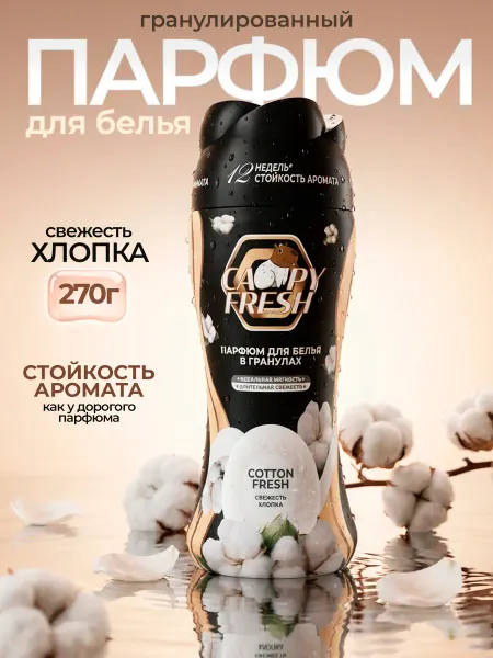 CAPYFRESH Кондиционер парфюм для белья в гранулах Свежесть хлопка