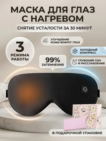 Электрическая маска для глаз с подогревом и охлаждением, массажер для глаз для снятия усталости и улучшения сна