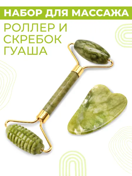 Нефритовый массажный набор гуаша, мезороллер и скребок гуаша, роллер и скребок, массажер для лица
