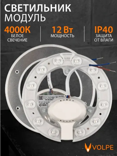 Светильник модуль светодиодный 12Вт 4000K диаметр 12см Volpe