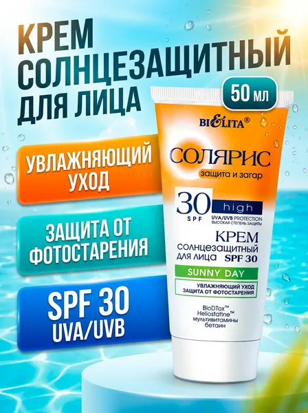 Солнцезащитный крем для лица SPF 30 увлажняющий Солярис Белита