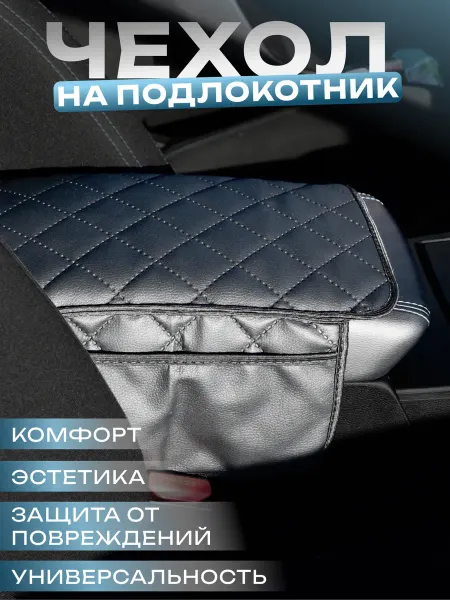 Comfort Car Чехол на подлокотник автомобиля универсальный