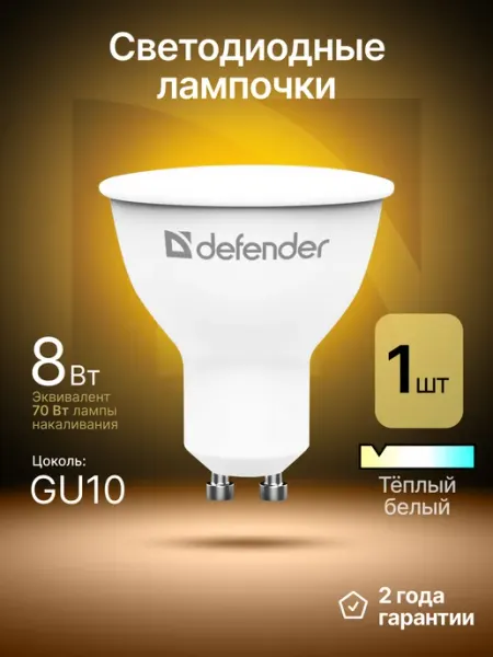 Лампочка светодиодная GU10 8Вт теплый белый 1 шт DEFENDER