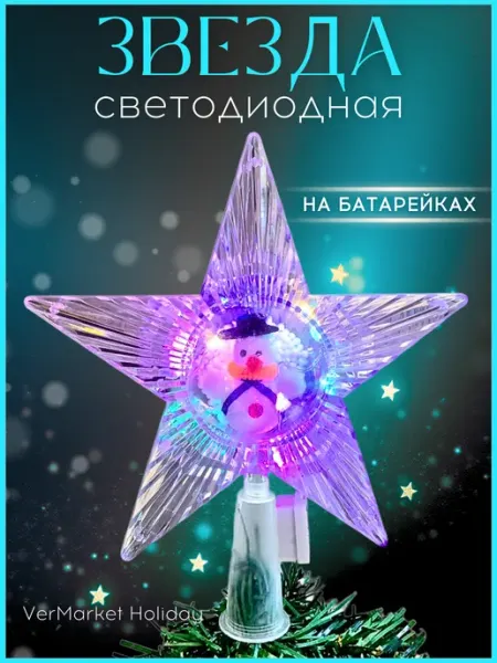 Верхушка звезда на елку светодиодная на батарейках VerMarket Holiday
