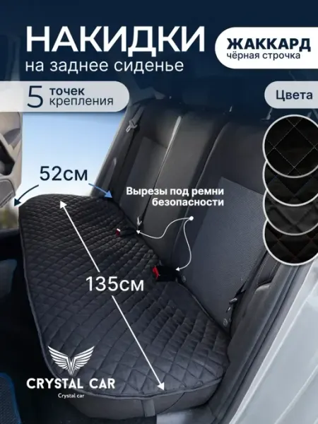 CRYSTAL CAR Накидка на сиденье автомобиля