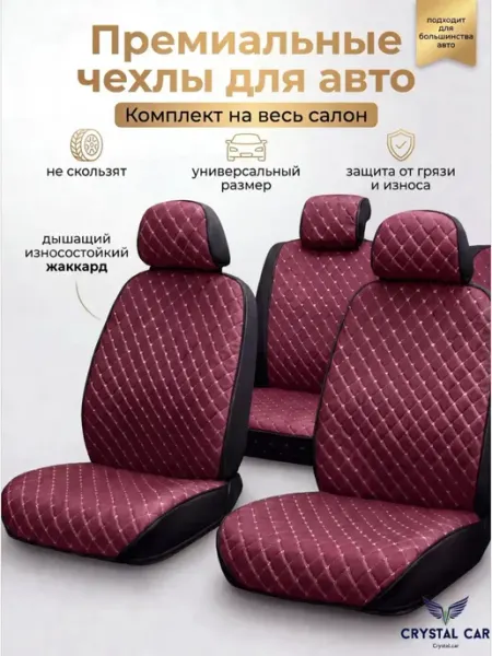 CRYSTAL CAR Чехлы на сиденья автомобиля