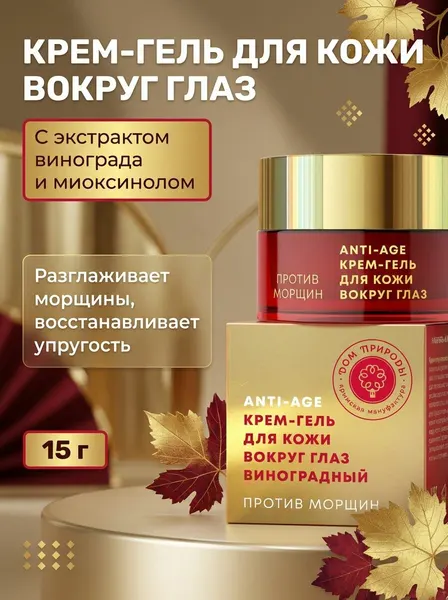 Крем-гель для кожи вокруг глаз Против морщин виноградный Anti-age увлажняющий омолаживающий, 15 г