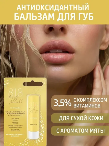 Бальзам для губ антиоксидантный с витаминами 4,2 г