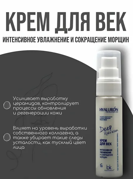 Крем для век интенсивное увлажнение и сокращение морщин "Hyaluron Deep Hydration", разглаживание морщин и подтяжка кожи, 30 г