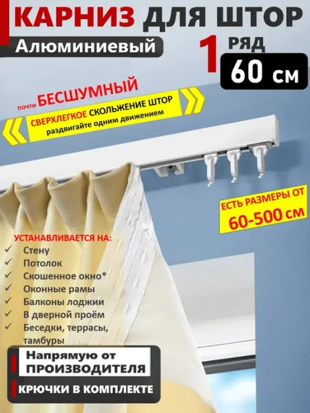 Карниз для штор однорядный настенный на кухню 60 см
