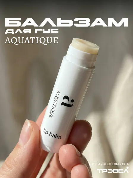 Бальзам для губ AQUATIQUE увлажняющий, нежный, стойкий, гигиенический
