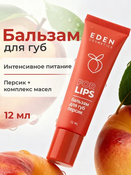 Бальзам для губ EDEN Cosmetics, увлажняющий, с ароматом персика 12 мл