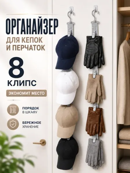 Органайзер-лента для головных уборов и перчаток подвесной JibsyClipsy