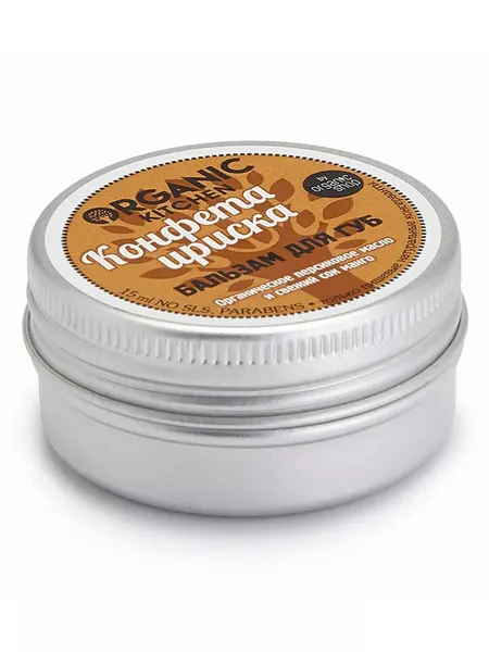 Organic Kitchen Бальзам для губ увлажняющий питательный Конфета ириска 15 мл
