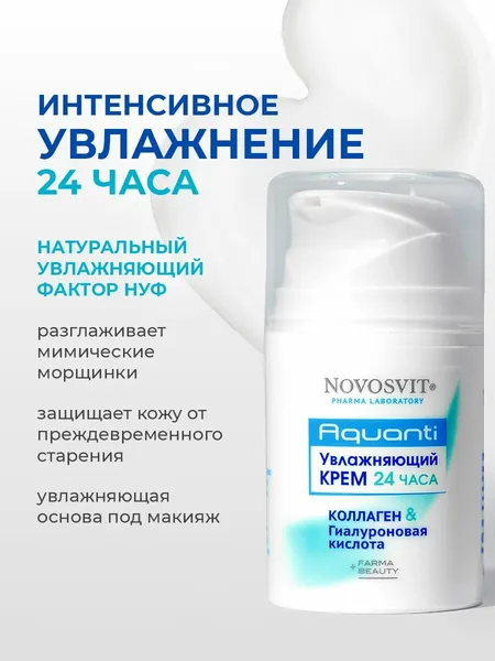 Novosvit Увлажняющий крем для лица с гиалуроновой кислотой и коллагеном, крем с нуф, 50 мл
