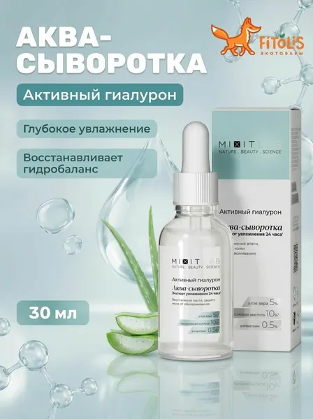 Аква-сыворотка для сухой кожи Активный гиалурон с алоэ и аллантоином, 30 мл