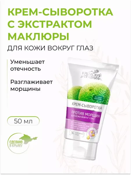 Крем-сыворотка против морщин для кожи вокруг глаз с маклюрой