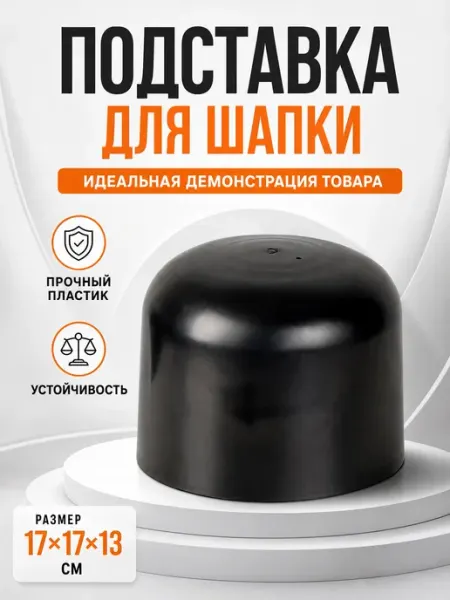 Подставка для шапки, кепки, парика пластиковая Сималенд