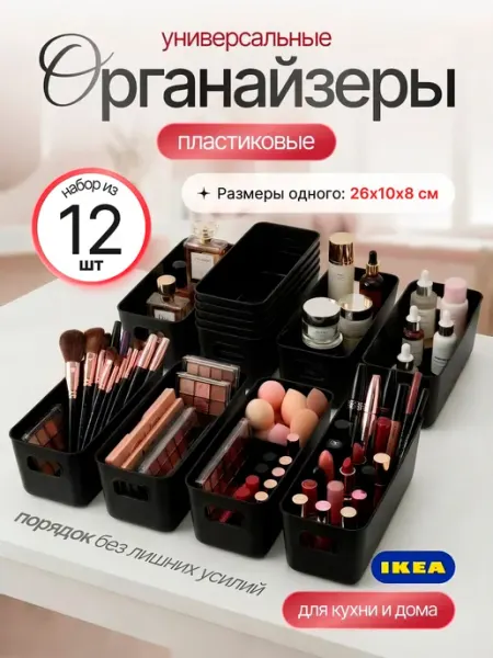 Органайзер для хранения 12 шт, пластиковые лотки для мелочей