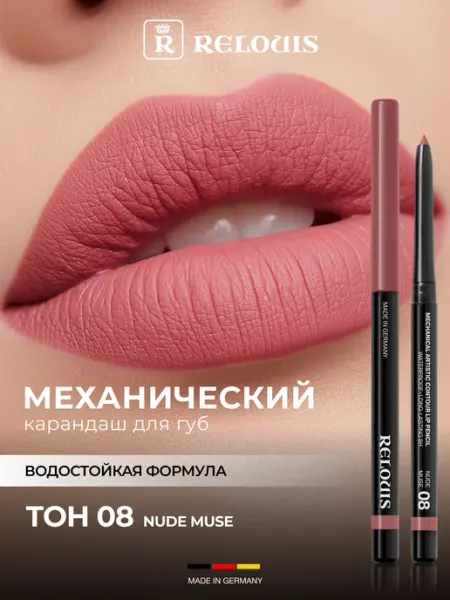 Карандаш для губ механический стойкий Artistic Contour тон 0… RELOUIS