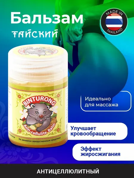 Binturong Желтый антицеллюлитный тайский бальзам с куркумой и имбирем Anti-cellulite Balm, 50 мл