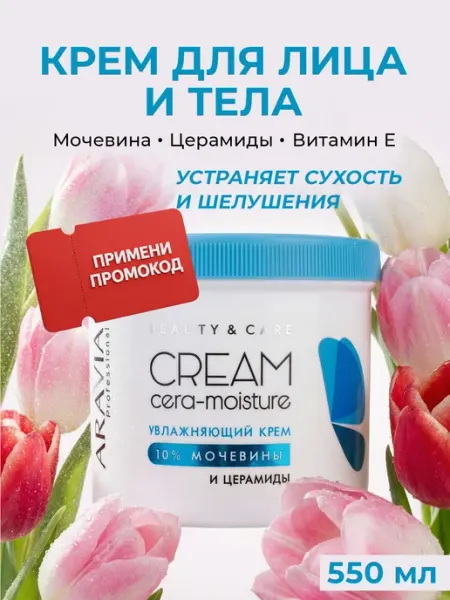 Крем для лица и тела увлажняющий с мочевиной и церамидами ARAVIA Professional