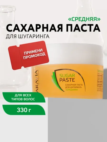 Сахарная паста для шугаринга средняя ARAVIA Professional