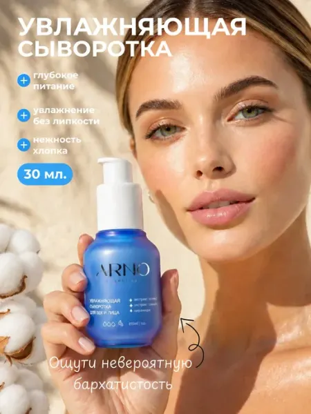 Сыворотка для лица и век увлажняющая с церамидами, 30мл ARNOcosmetics