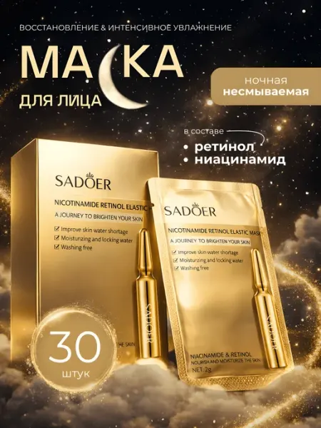 Маска для лица ночная несмываемая с ретинолом и ниацинамидом SADOER