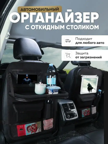 MoKi CaR органайзер на сиденья автомобильный подвесной